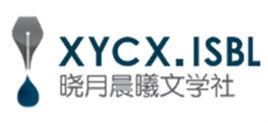 曉月晨曦文學社 曉月晨曦文學社