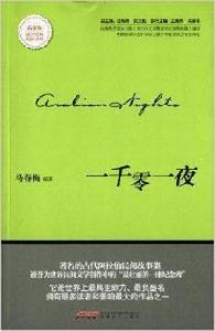 課外經典閱讀叢書:一千零一夜 課外經典閱讀叢書:一千零一夜