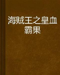 海賊王之皇血霸果 海賊王之皇血霸果