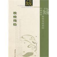 敦煌殘拾 敦煌殘拾