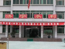 濟寧市水利局 濟寧市水利局
