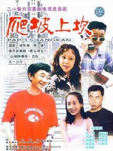 爬坡上坎 爬坡上坎