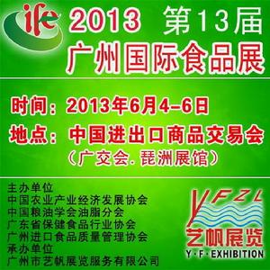 2012年廣州食品展覽會 2012年廣州食品展覽會