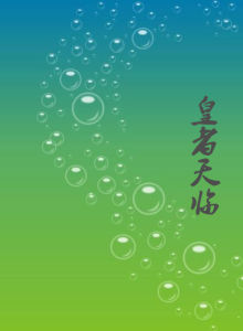 皇者天臨 皇者天臨