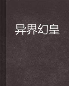 異界幻皇 異界幻皇