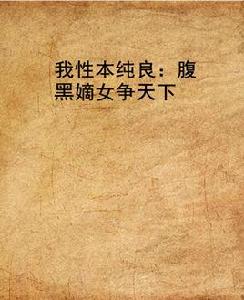我性本純良:腹黑嫡女爭天下 我性本純良:腹黑嫡女爭天下