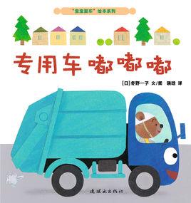 專用車嘟嘟嘟 專用車嘟嘟嘟