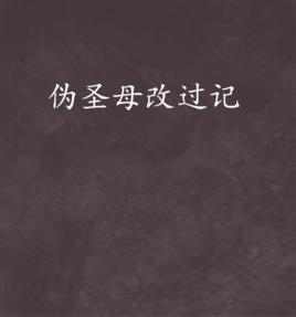 偽聖母改過記 偽聖母改過記