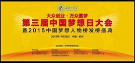 第三屆中國夢想日大會 第三屆中國夢想日大會