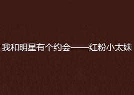 我和明星有個約會——紅粉小太妹 我和明星有個約會——紅粉小太妹