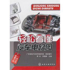 輕鬆看懂汽車電路圖 輕鬆看懂汽車電路圖