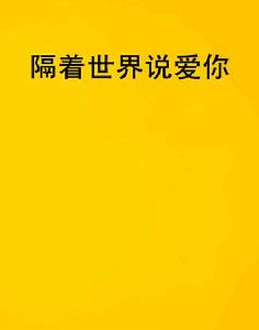 隔著世界說愛你 隔著世界說愛你