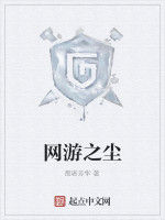 網遊之塵