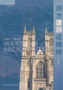 西方建築這棵樹 西方建築這棵樹