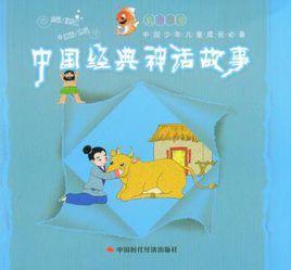 中國經典神話故事 中國經典神話故事