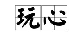 玩心[漢語詞語]