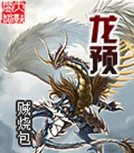 龍預 龍預