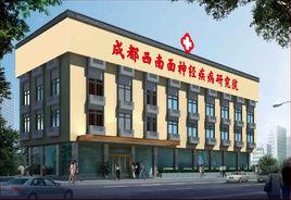 成都西南面神經疾病研究院 成都西南面神經疾病研究院