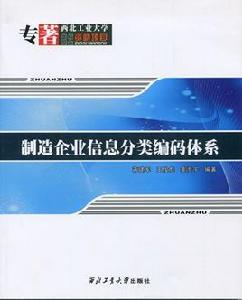 製造企業信息分類編碼體系 製造企業信息分類編碼體系