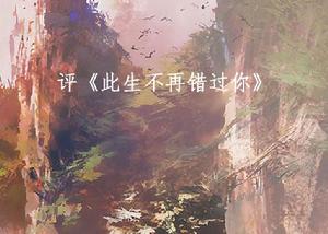 評此生不再錯過你 評此生不再錯過你