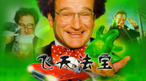 飛天法寶 飛天法寶