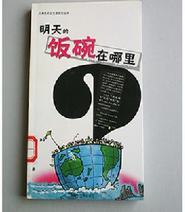 明天的飯碗在哪裡