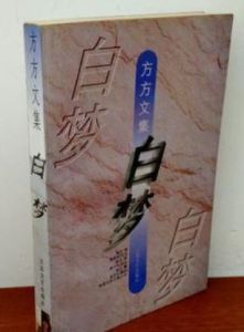 《白夢》 《白夢》