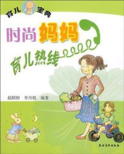 時尚媽媽育兒熱線 時尚媽媽育兒熱線