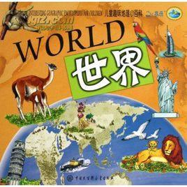 少年兒童趣味百科 少年兒童趣味百科