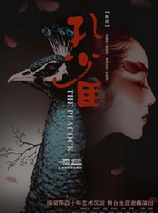 楊麗萍舞劇孔雀南京站海報