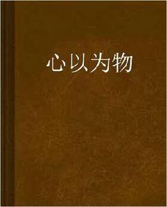 心以為物 心以為物