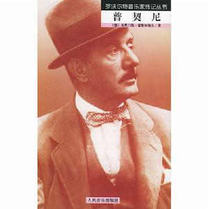 《羅沃爾特音樂家傳記叢書&middot;普契尼》封面
