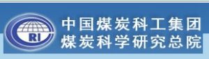 煤炭研究總院 煤炭研究總院