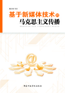 基於新媒體技術的馬克思主義傳播