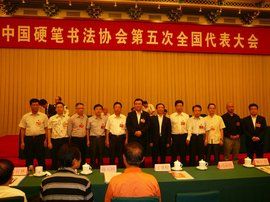中國硬筆書法協會 中國硬筆書法協會
