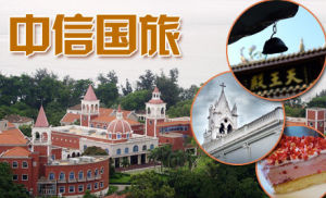 廣東中信國際旅行社 廣東中信國際旅行社