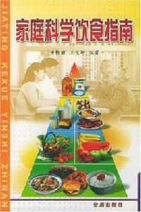 家庭科學飲食指南 家庭科學飲食指南