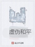 虛偽和平 虛偽和平