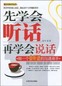 《先學會聽話再學會說話:做一個會聽話的溝通高手》 《先學會聽話再學會說話:做一個會聽話的溝通高手》