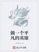 做一個平凡的英雄 做一個平凡的英雄