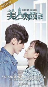 美人為餡第三季 美人為餡第三季