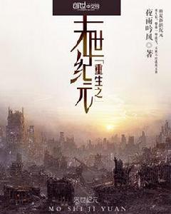 重生之末世紀元 重生之末世紀元
