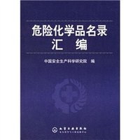 危險化學品目錄