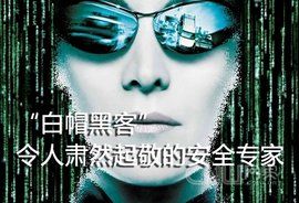 白帽黑客 白帽黑客