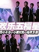《歡樂五福星》 《歡樂五福星》