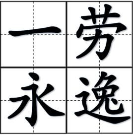 一勞永逸 一勞永逸
