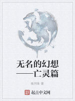 無名的幻想——亡靈篇 無名的幻想——亡靈篇
