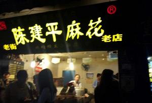 陳建平老街陳麻花 陳建平老街陳麻花