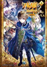 八男？別鬧了！[Y.A創作的輕小說]