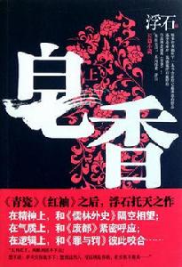 浮石:皂香 浮石:皂香